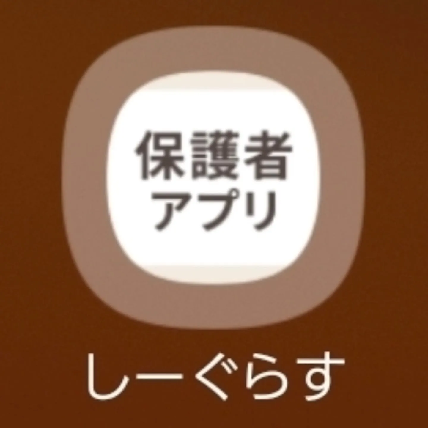 【保護者の皆様へ】しーぐらす専用アプリで、日々のやり取りがも...