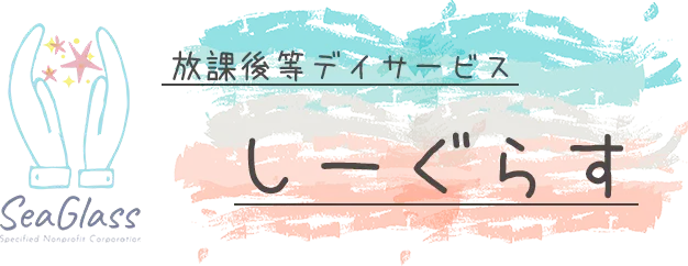 放課後等デイサービスってなに?
